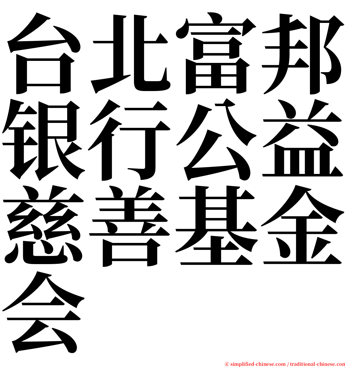 台北富邦银行公益慈善基金会 serif font