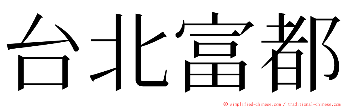 台北富都 ming font