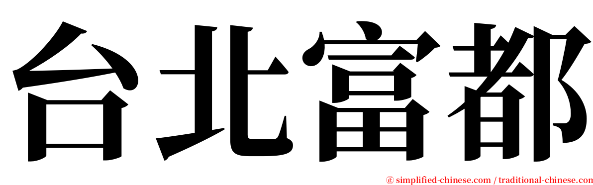 台北富都 serif font