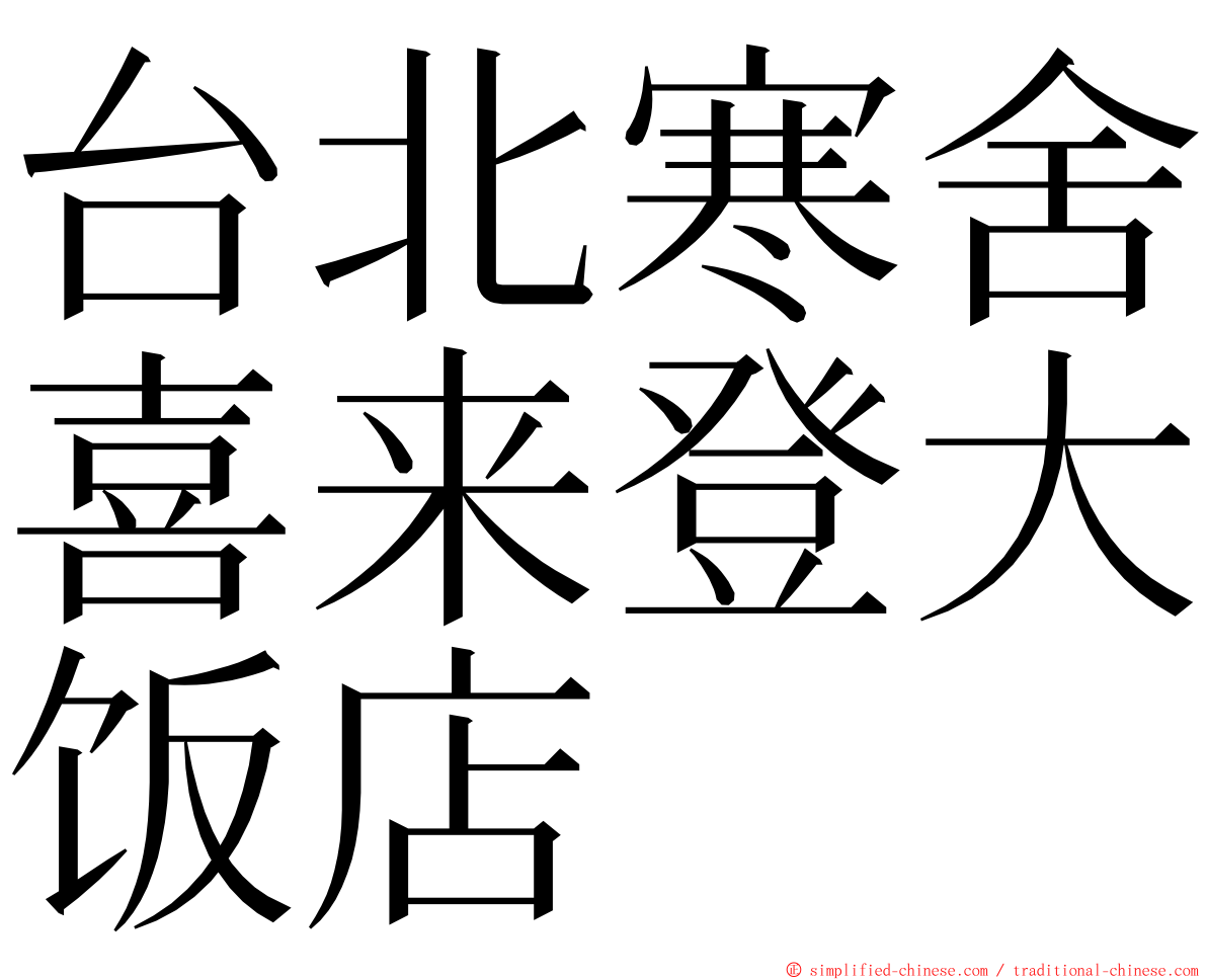 台北寒舍喜来登大饭店 ming font