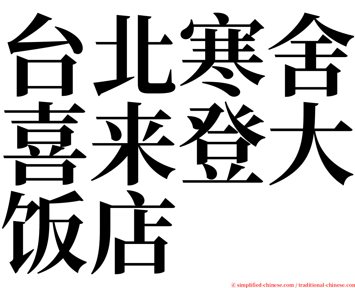 台北寒舍喜来登大饭店 serif font