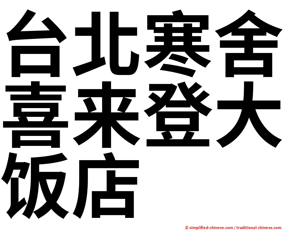 台北寒舍喜来登大饭店