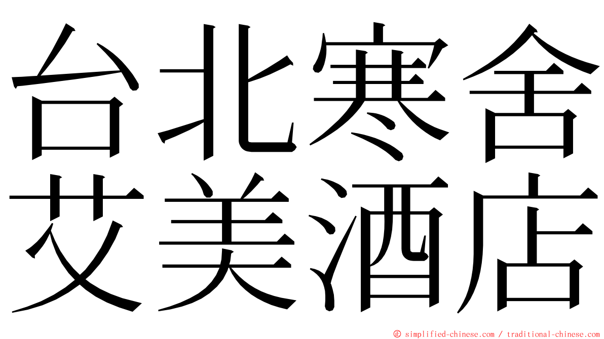 台北寒舍艾美酒店 ming font