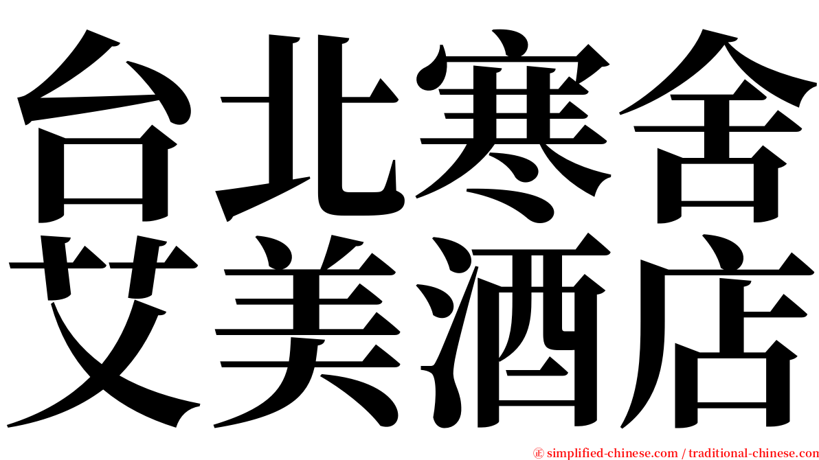 台北寒舍艾美酒店 serif font