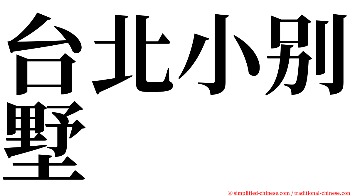 台北小别墅 serif font