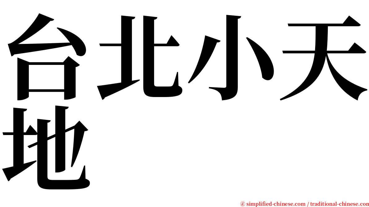 台北小天地 serif font