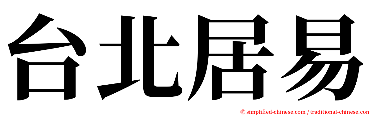 台北居易 serif font