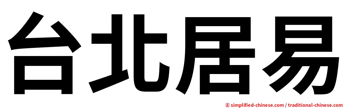 台北居易