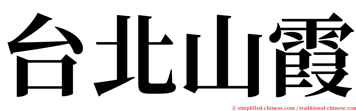 台北山霞 serif font