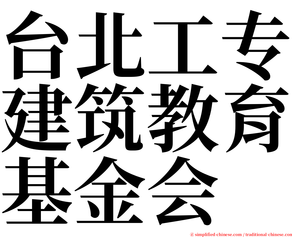 台北工专建筑教育基金会 serif font