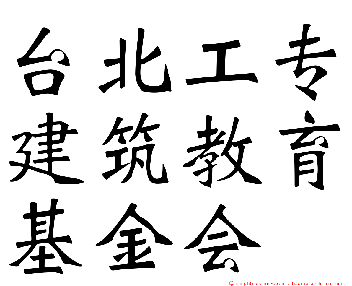 台北工专建筑教育基金会