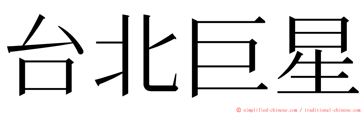 台北巨星 ming font