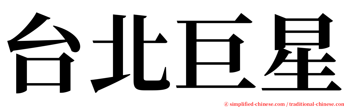 台北巨星 serif font
