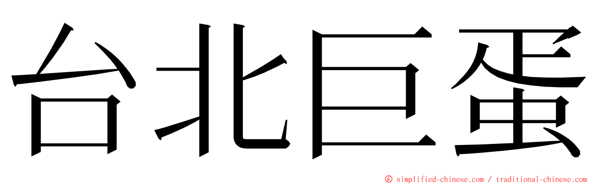 台北巨蛋 ming font