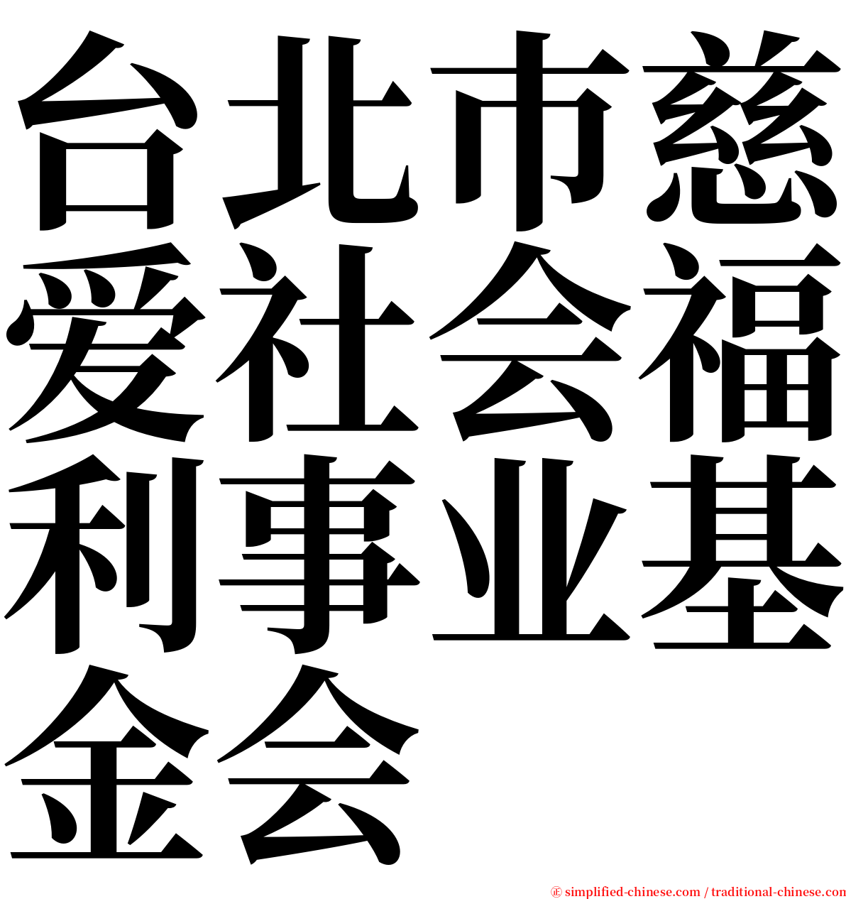 台北巿慈爱社会福利事业基金会 serif font