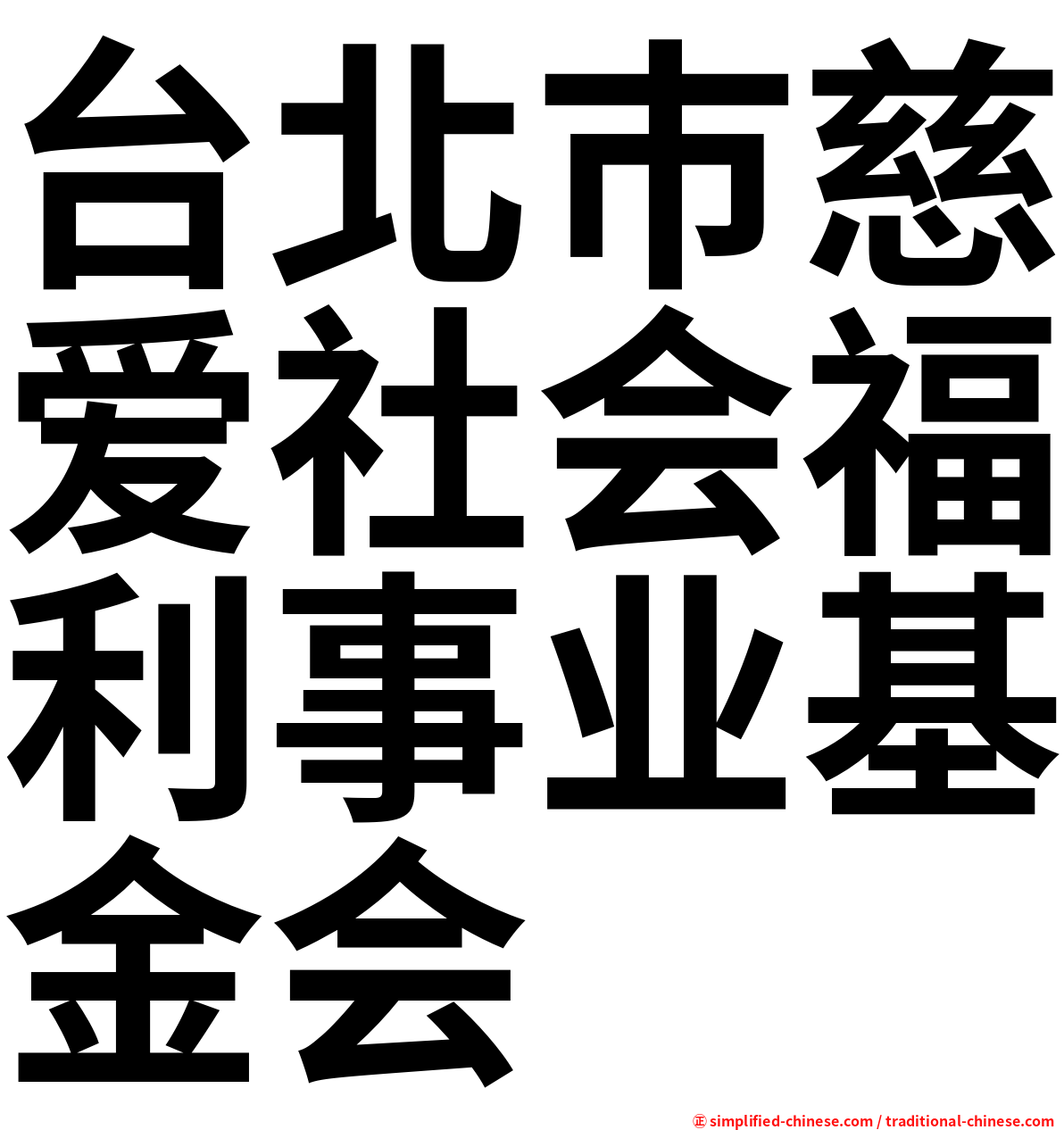 台北巿慈爱社会福利事业基金会