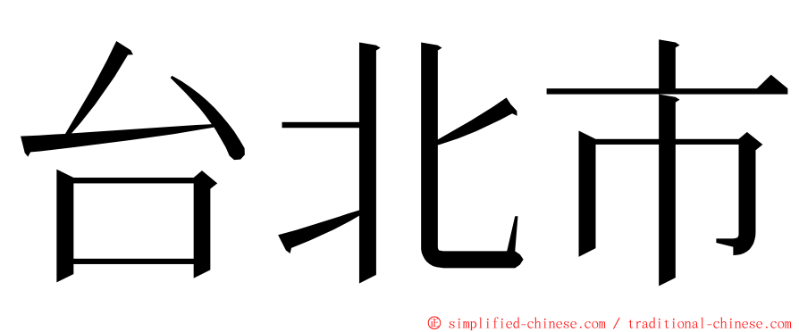 台北市 ming font