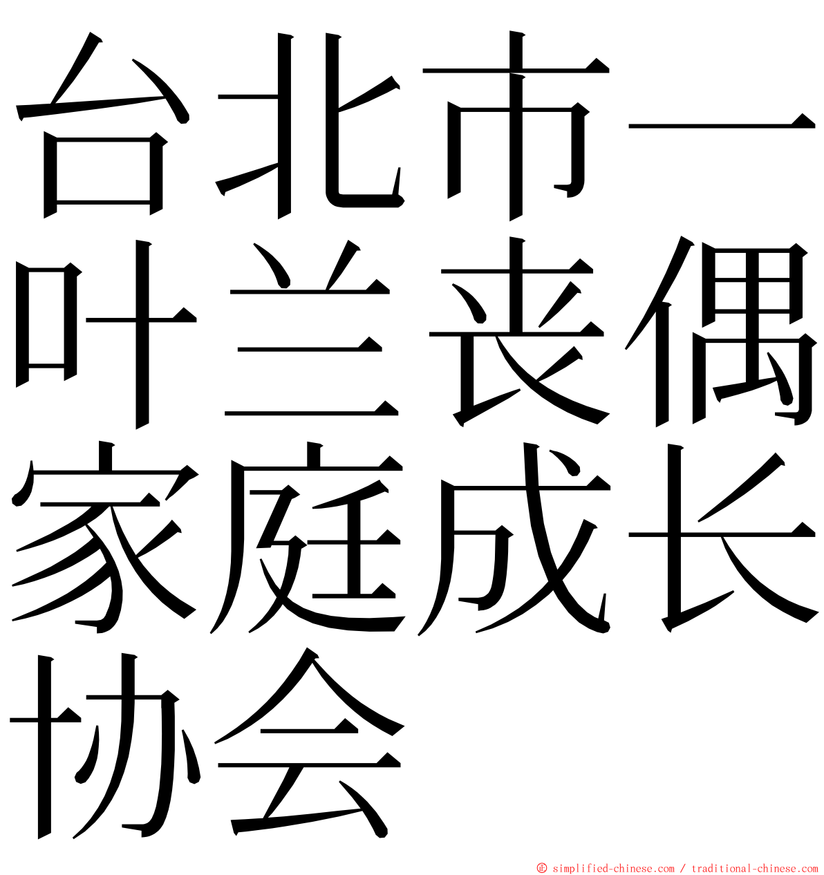 台北市一叶兰丧偶家庭成长协会 ming font