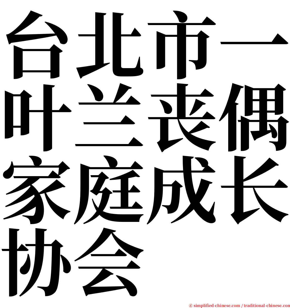 台北市一叶兰丧偶家庭成长协会 serif font