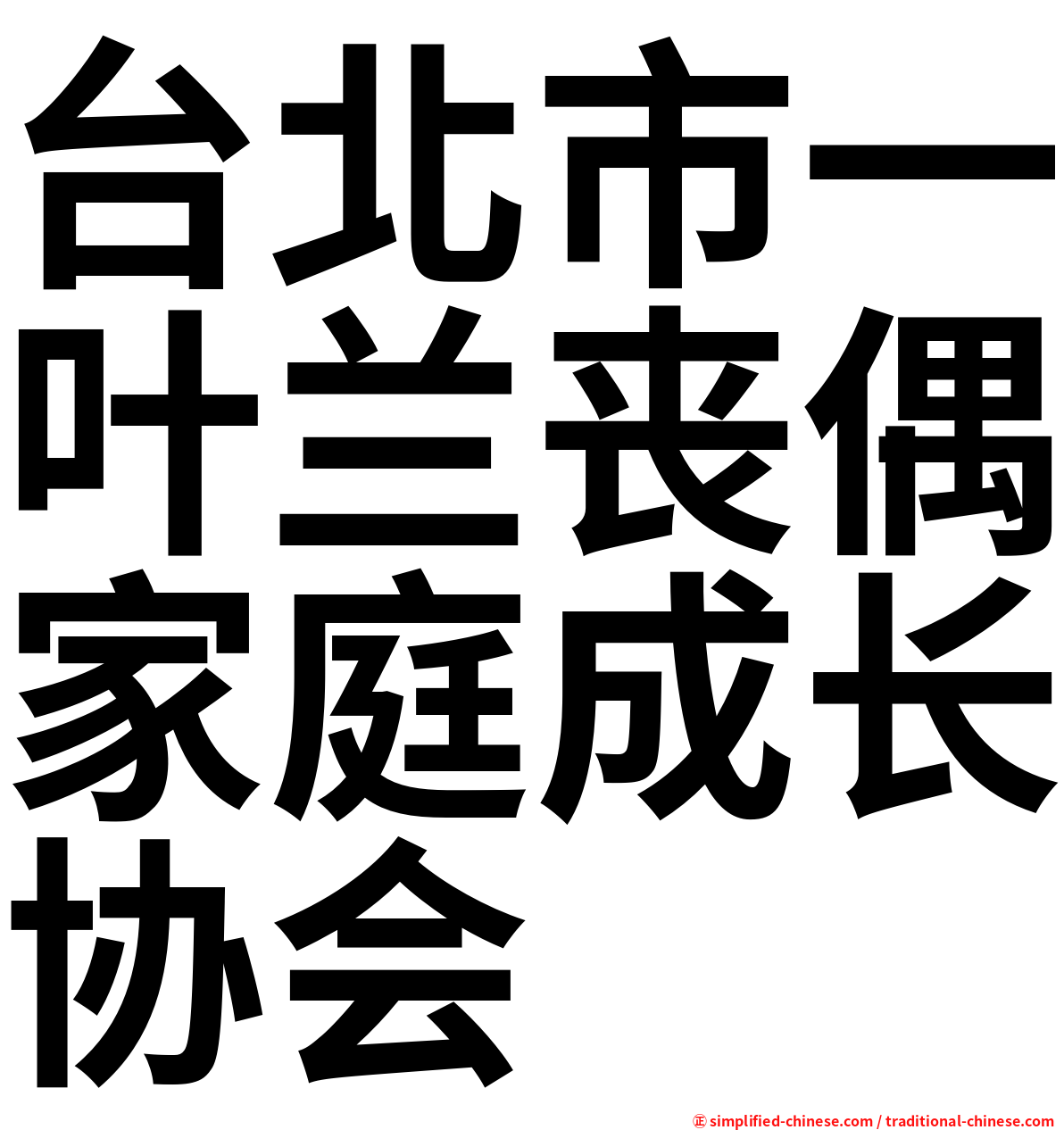 台北市一叶兰丧偶家庭成长协会