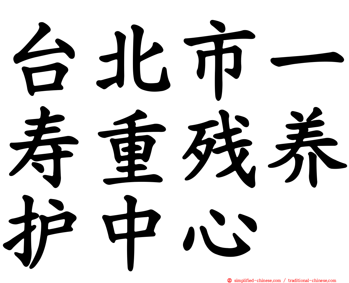 台北市一寿重残养护中心