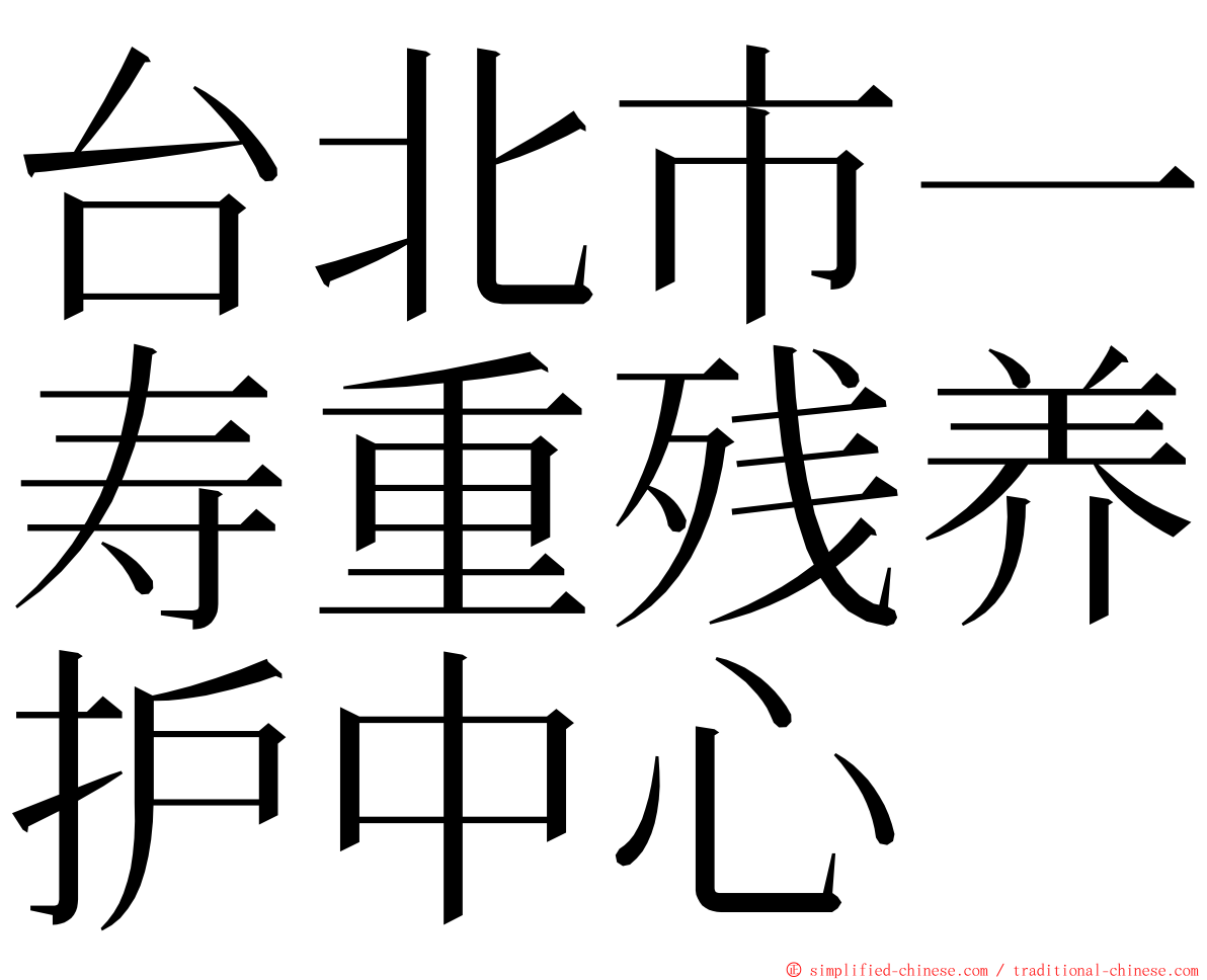 台北市一寿重残养护中心 ming font