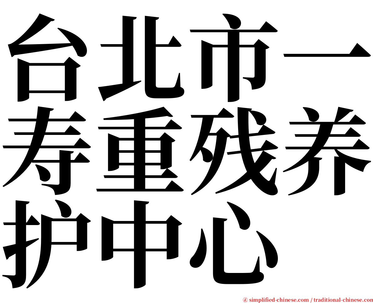 台北市一寿重残养护中心 serif font