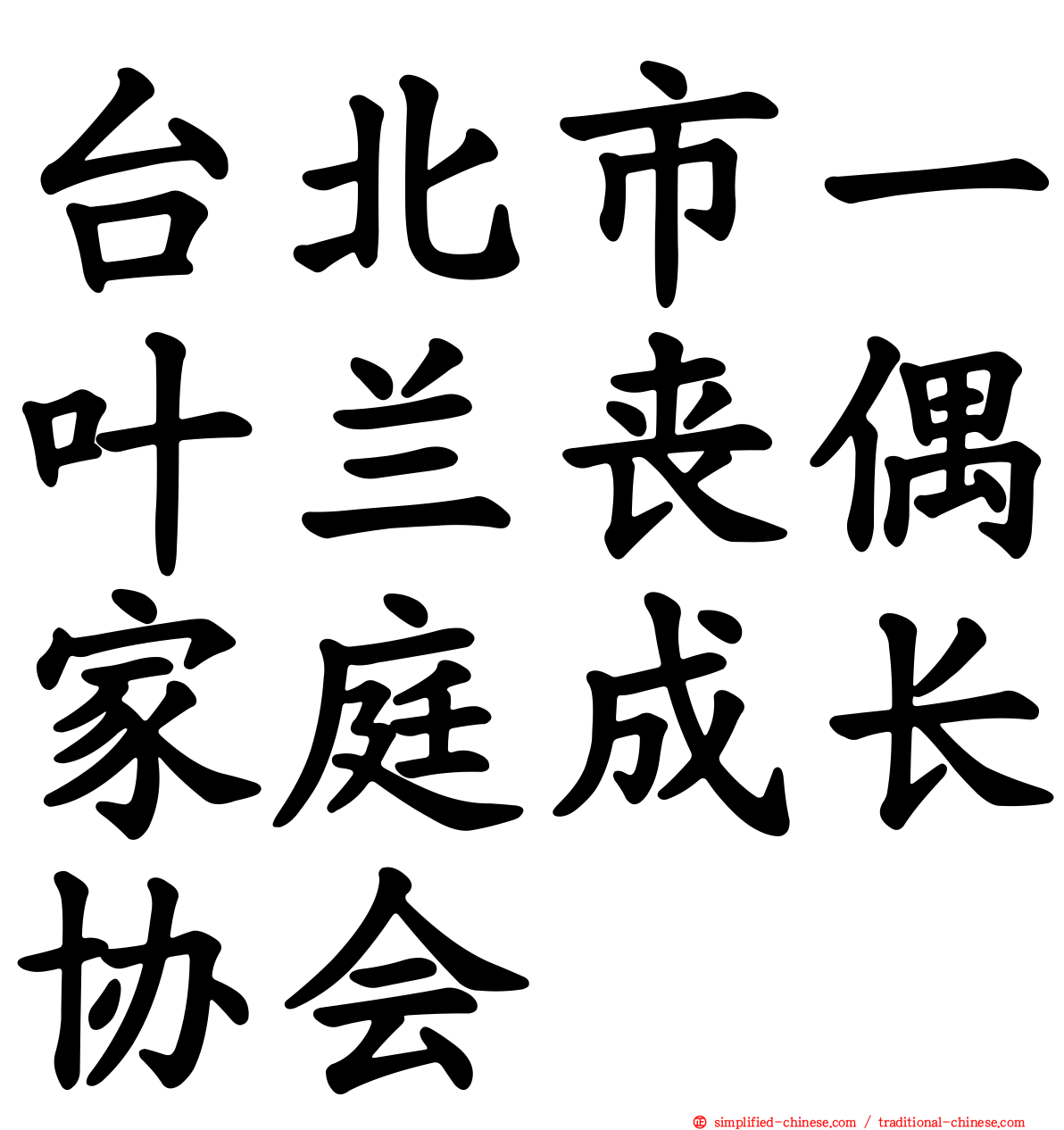 台北市一叶兰丧偶家庭成长协会