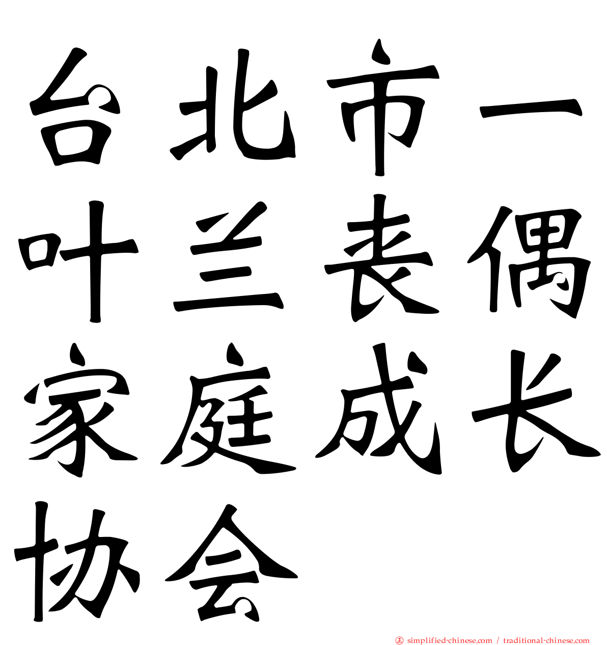 台北市一叶兰丧偶家庭成长协会