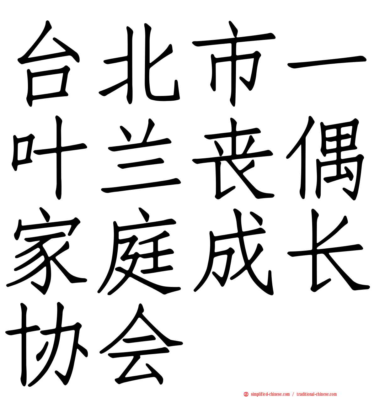 台北市一叶兰丧偶家庭成长协会