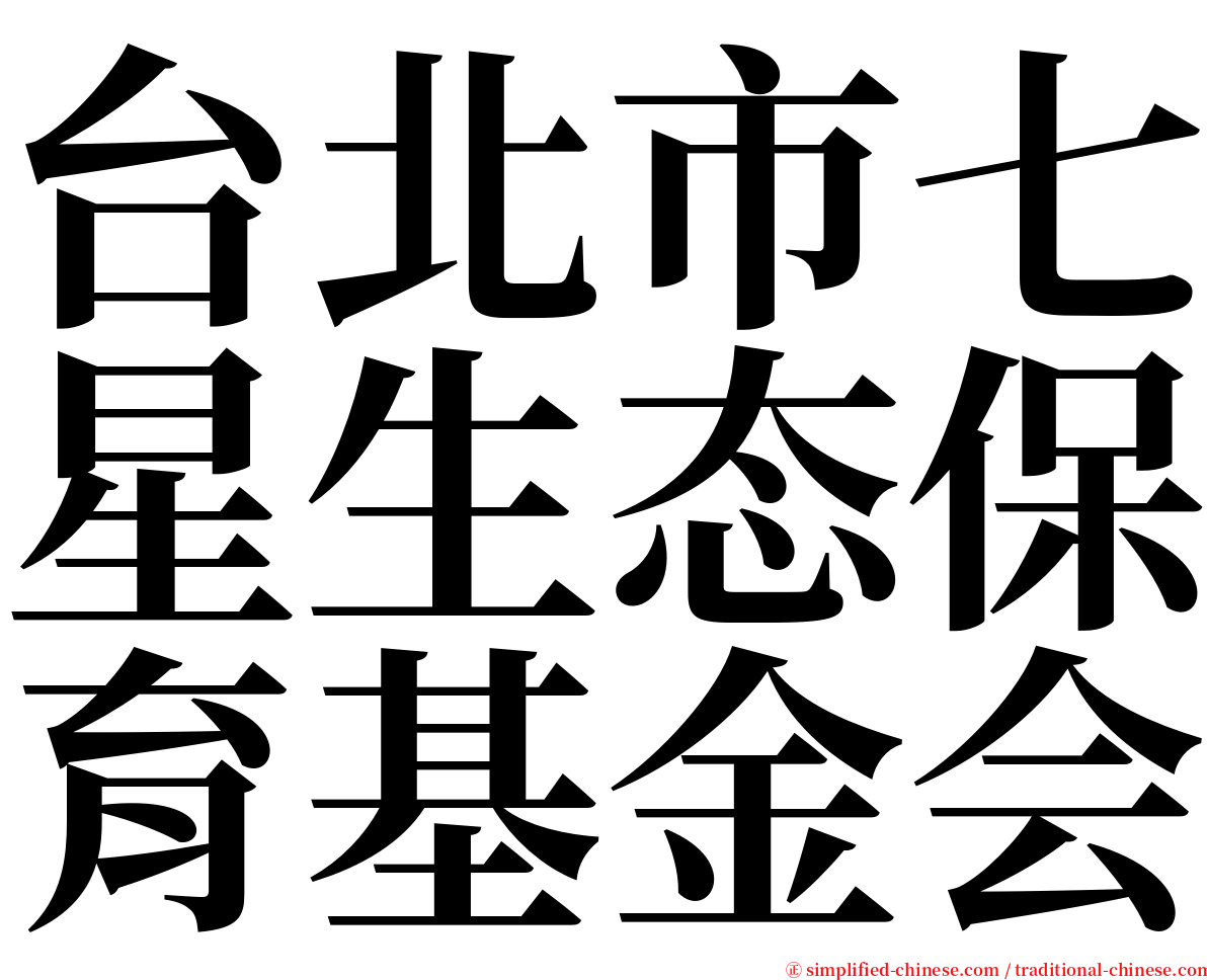 台北市七星生态保育基金会 serif font