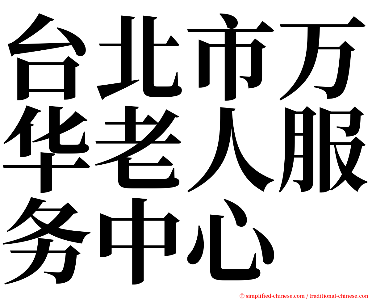 台北市万华老人服务中心 serif font