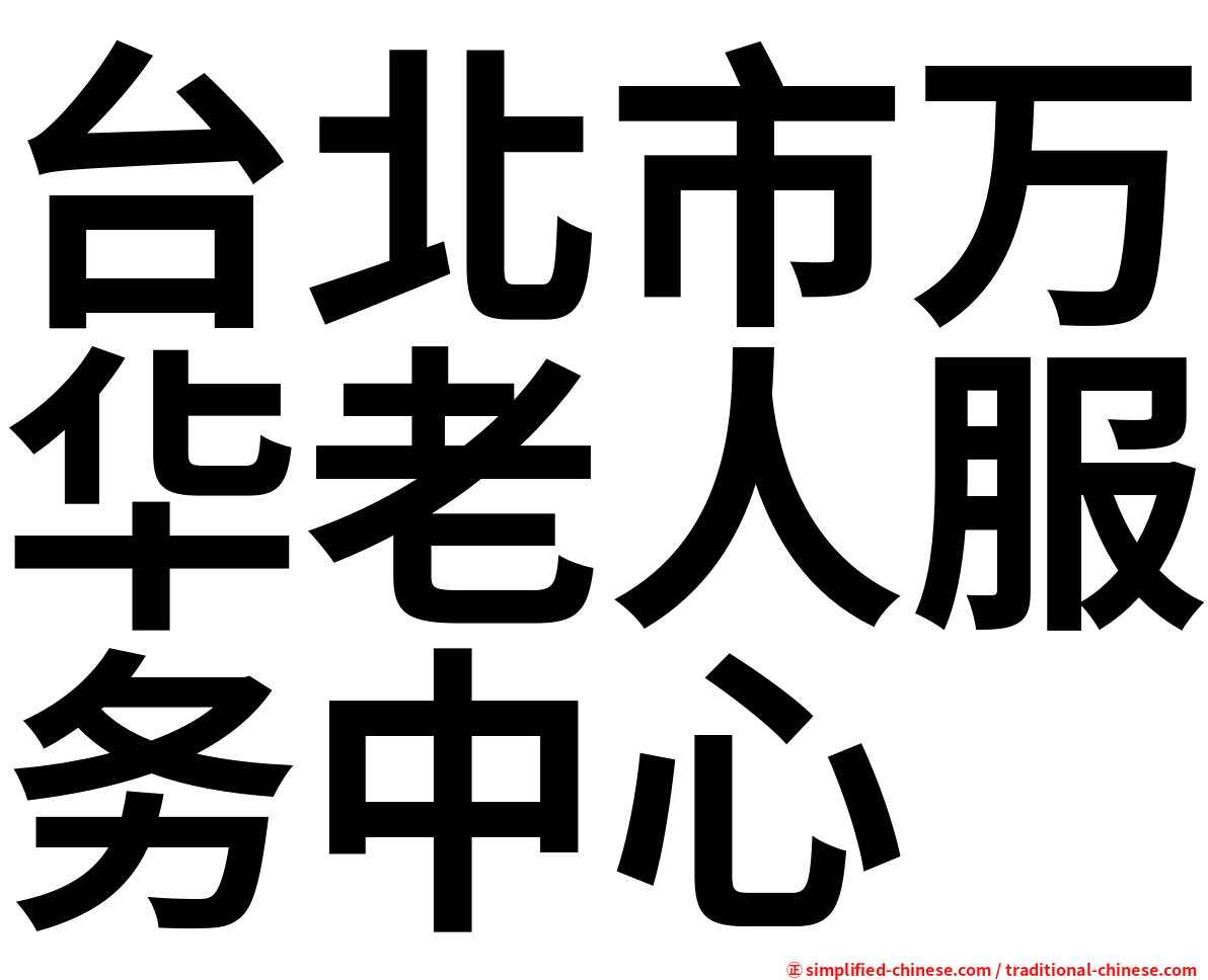 台北市万华老人服务中心