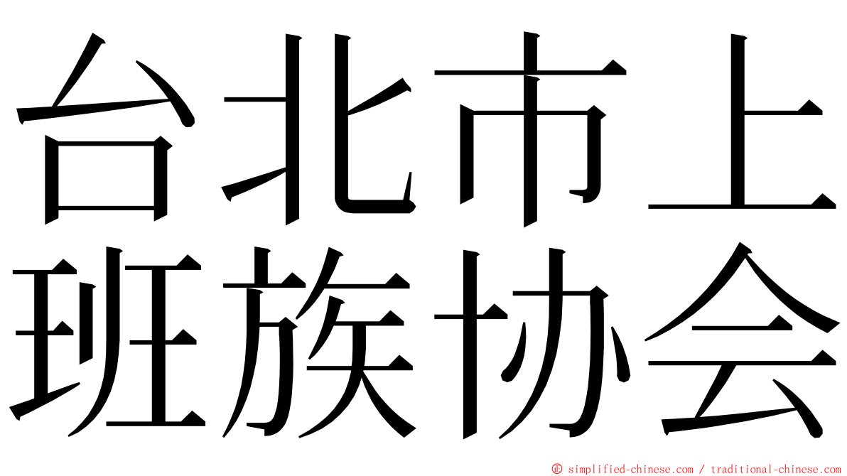 台北市上班族协会 ming font