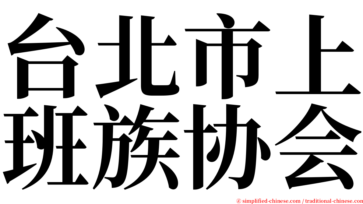 台北市上班族协会 serif font