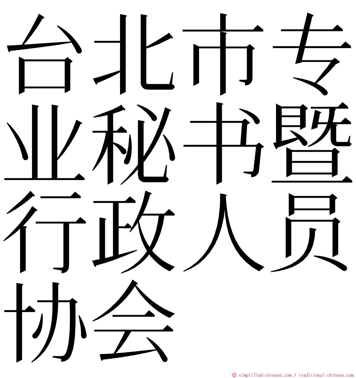 台北市专业秘书暨行政人员协会 ming font