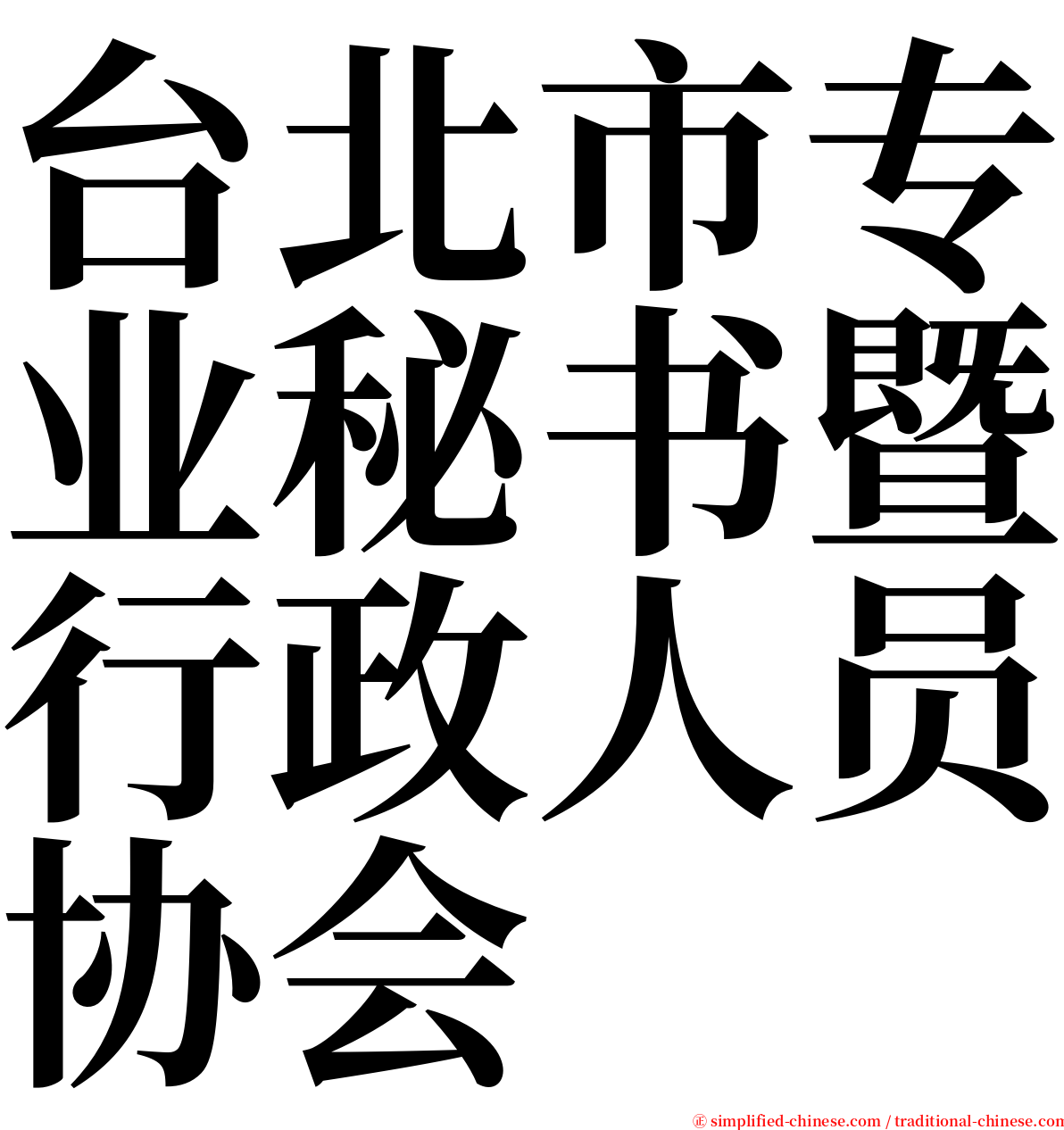 台北市专业秘书暨行政人员协会 serif font