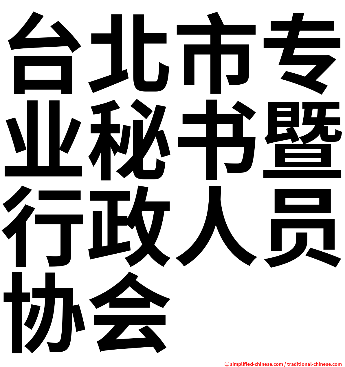 台北市专业秘书暨行政人员协会
