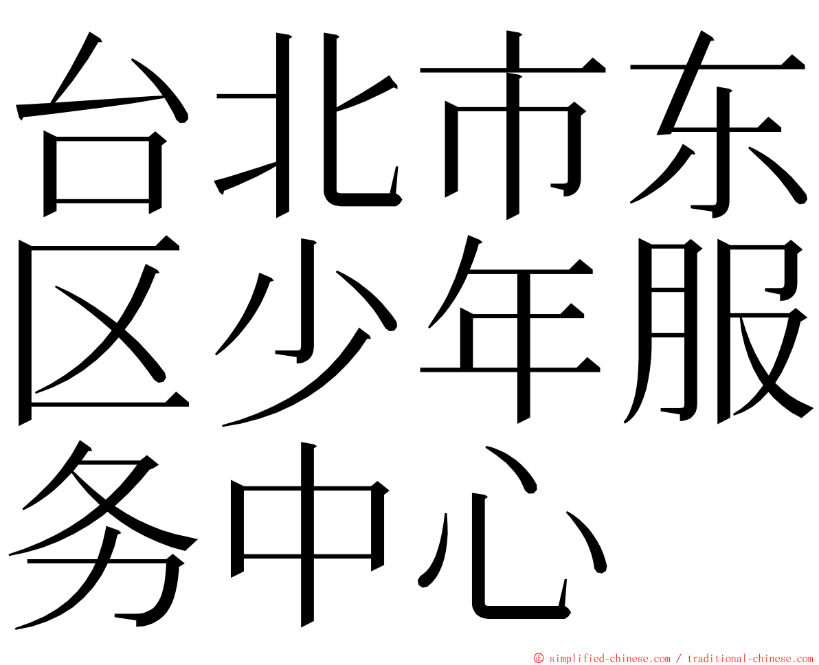 台北市东区少年服务中心 ming font