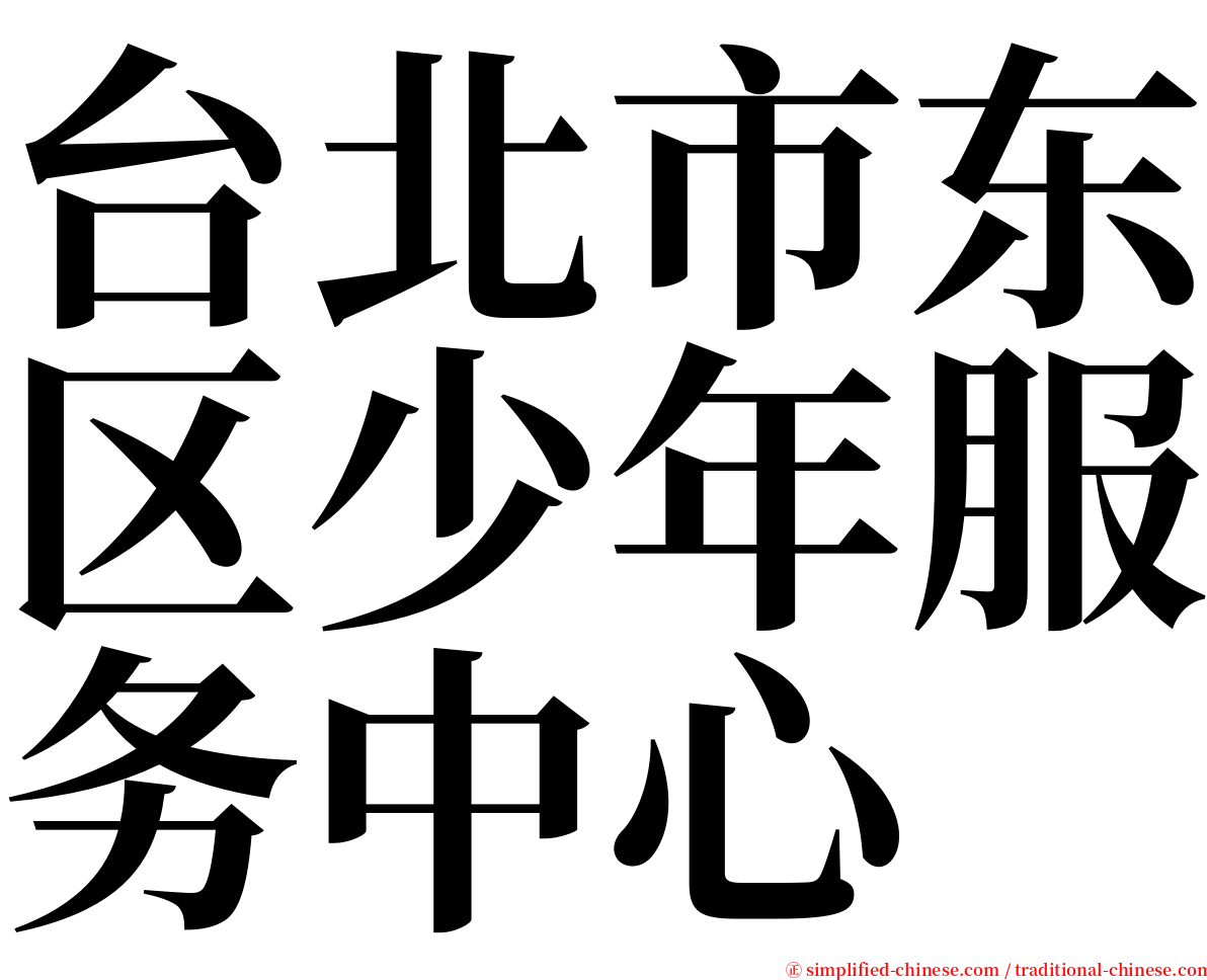 台北市东区少年服务中心 serif font