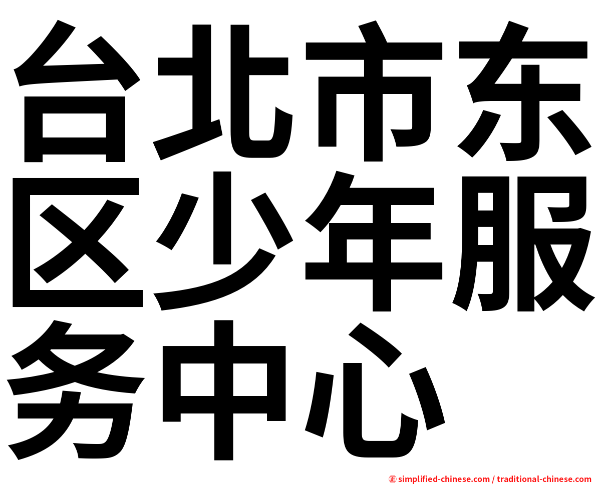 台北市东区少年服务中心