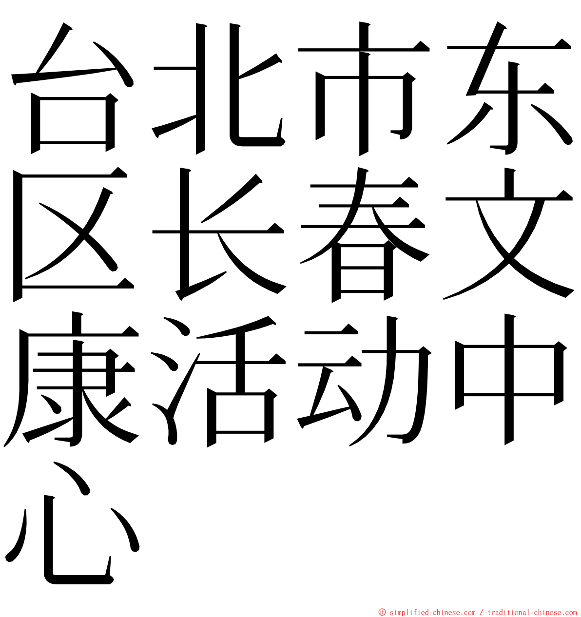 台北市东区长春文康活动中心 ming font