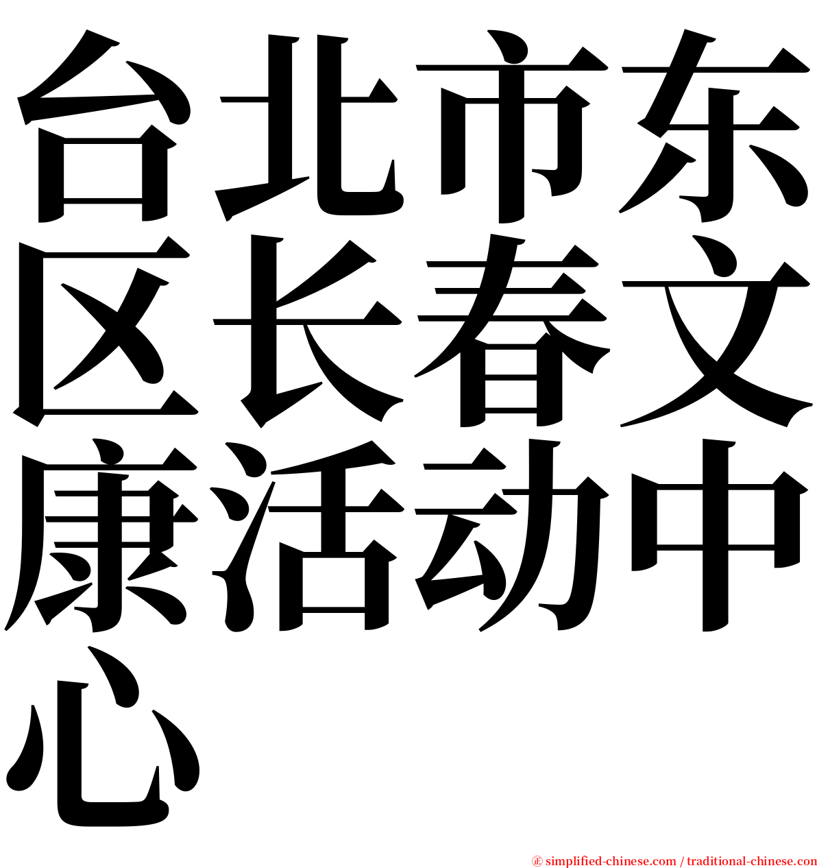 台北市东区长春文康活动中心 serif font
