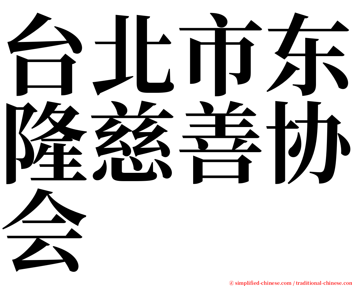 台北市东隆慈善协会 serif font