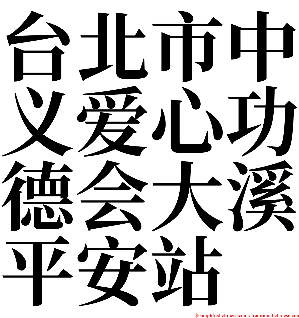 台北市中义爱心功德会大溪平安站 serif font