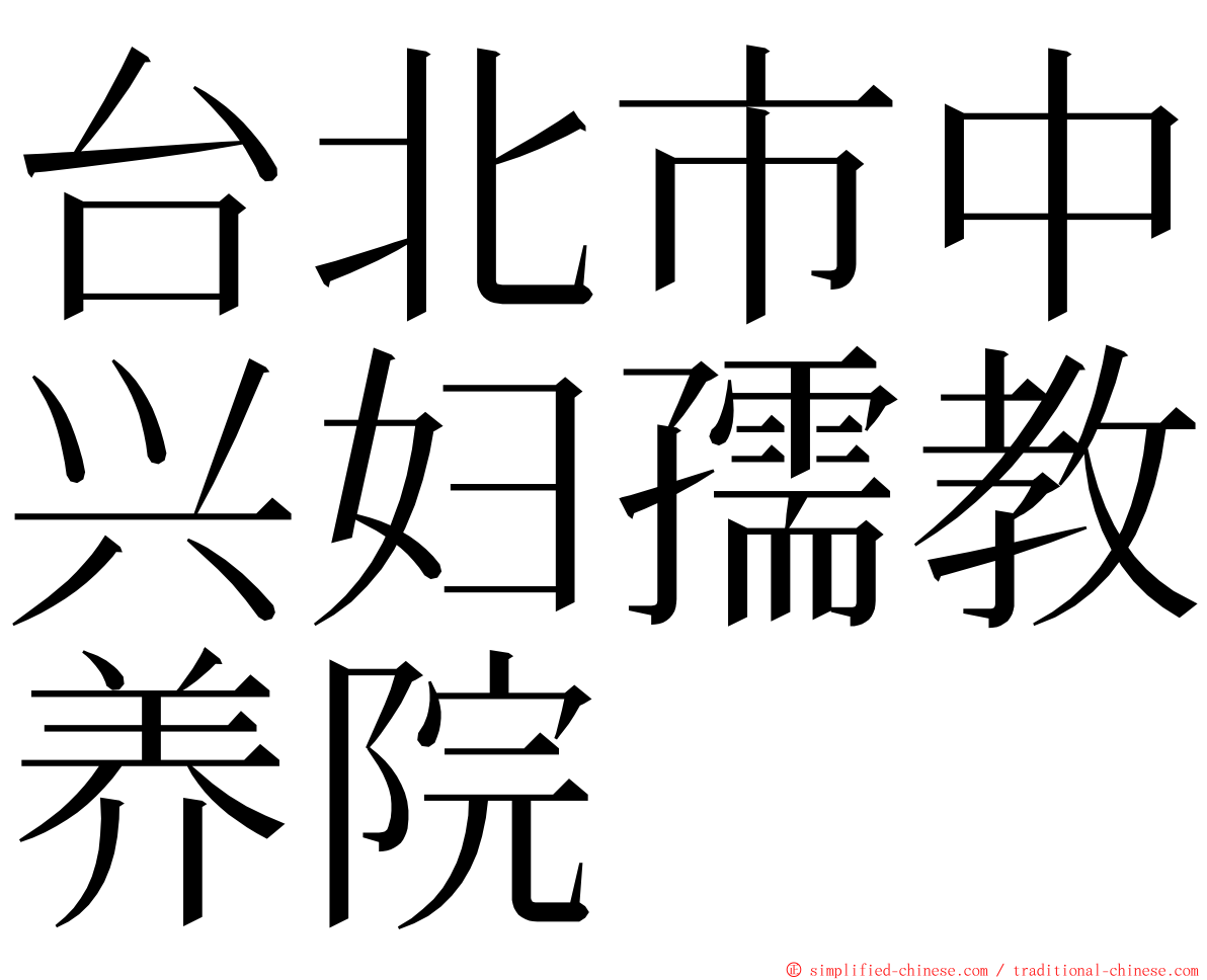 台北市中兴妇孺教养院 ming font