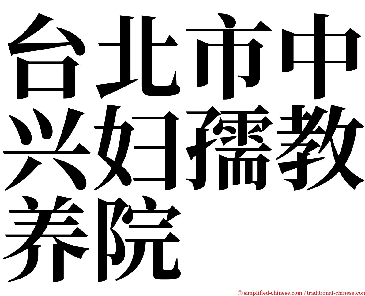 台北市中兴妇孺教养院 serif font