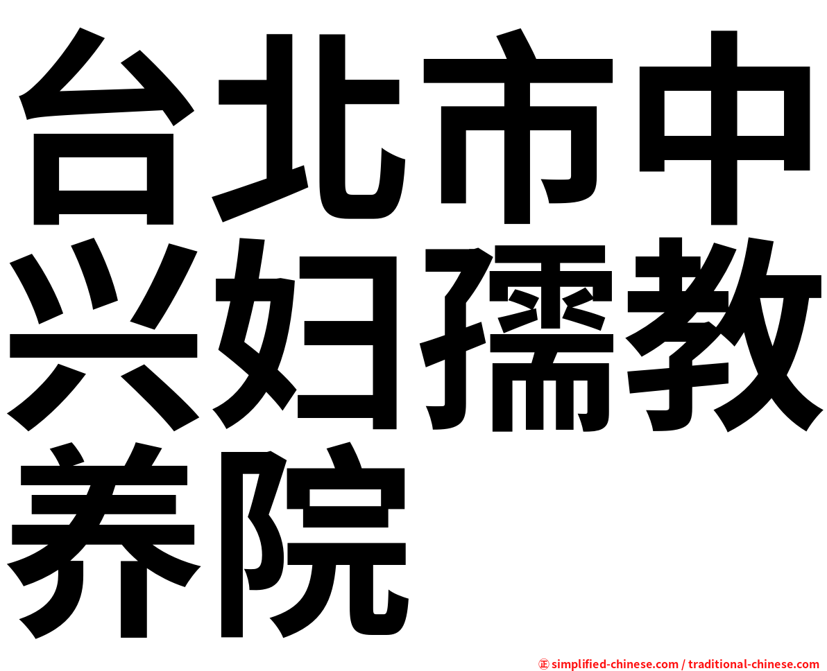 台北市中兴妇孺教养院