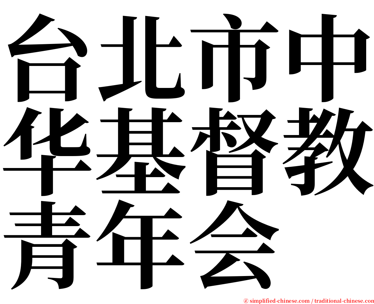 台北市中华基督教青年会 serif font