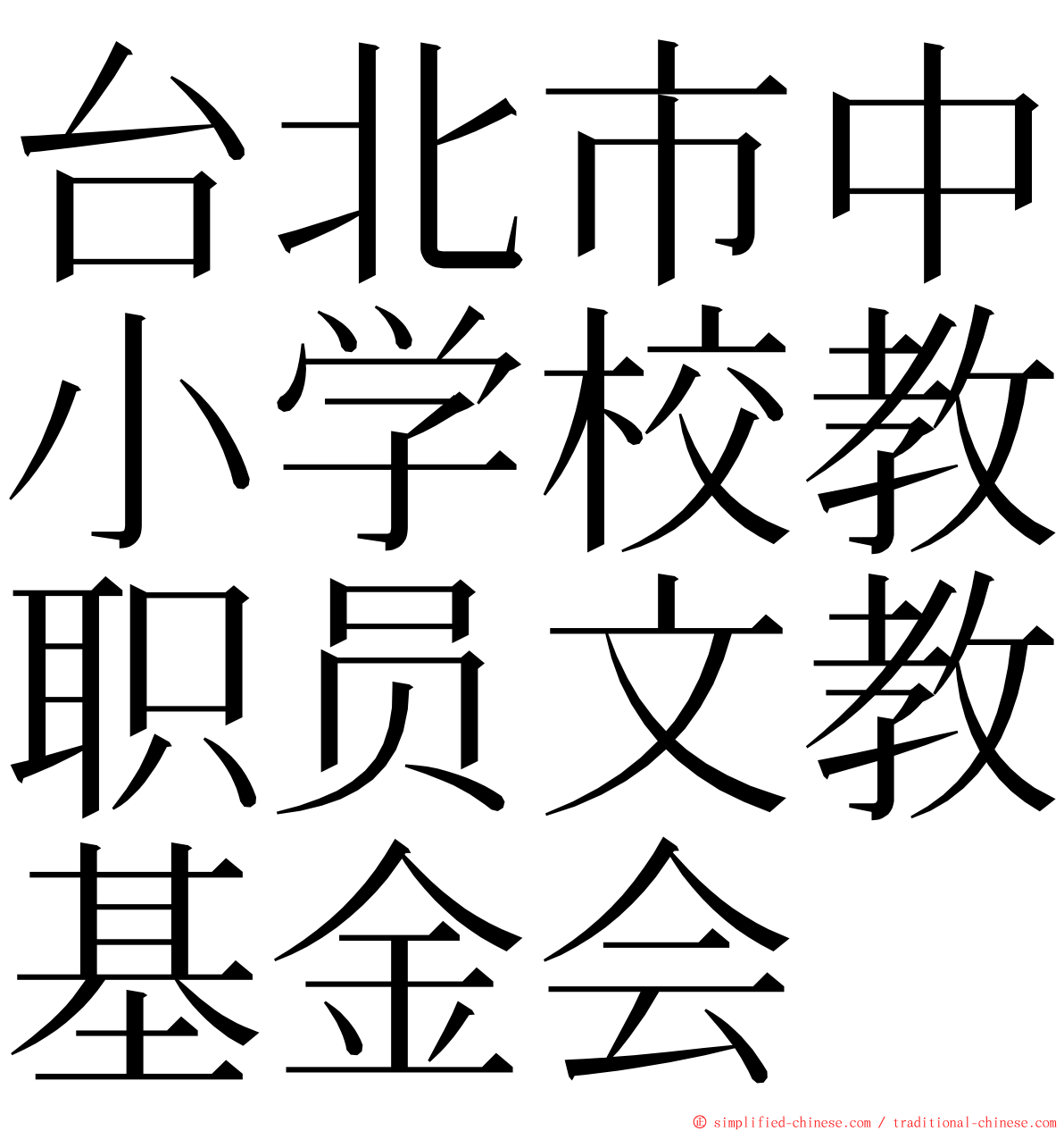 台北市中小学校教职员文教基金会 ming font